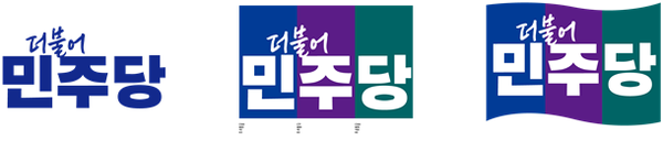 더불어민주당 새 P.I (로고 및 당 상징). 출처: 더불어민주당 측