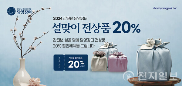 담양 농특산물 전문 판매 ‘담양장터’ 20% 할인 행사 포스터. (제공: 담양군) ⓒ천지일보 2024.01.24.