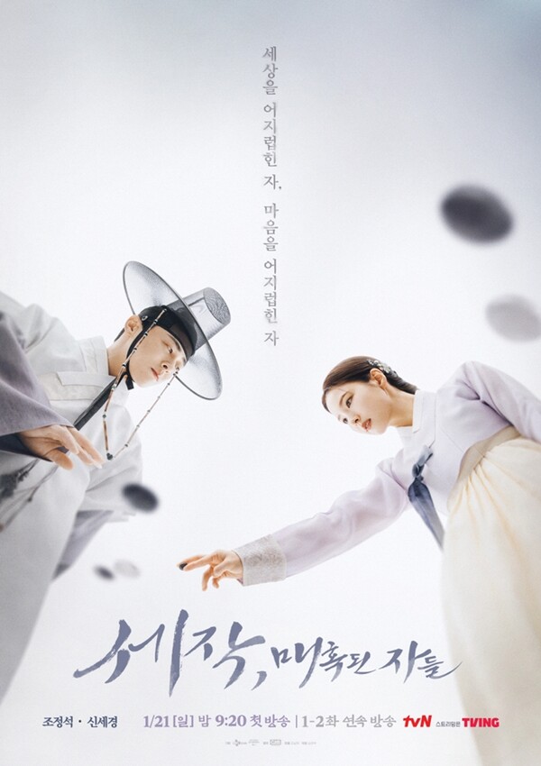 tvN 드라마 '세작, 매혹된 자들' 포스터