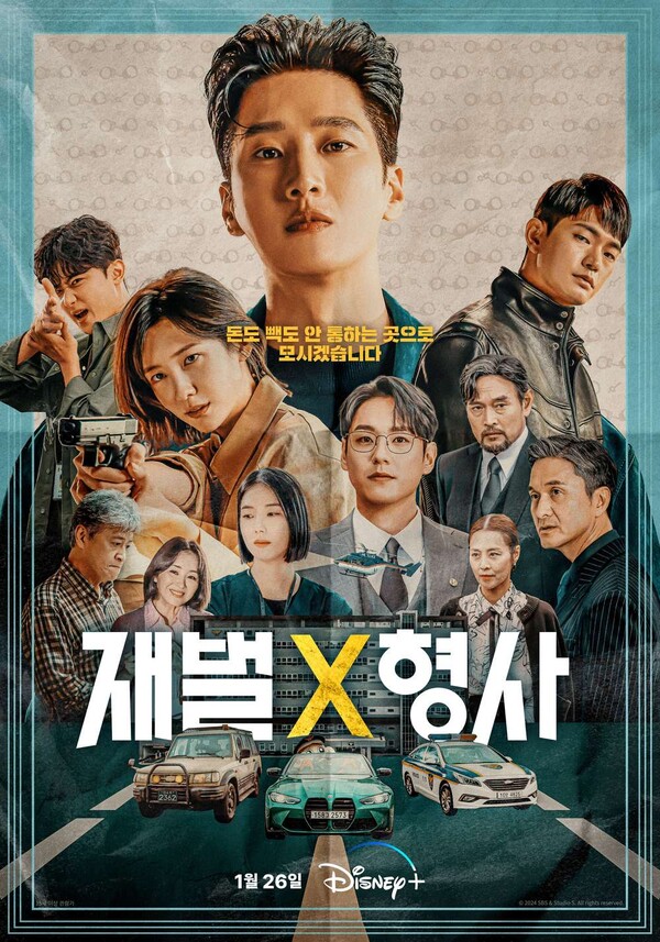 SBS 드라마 '재벌X형사' 포스터