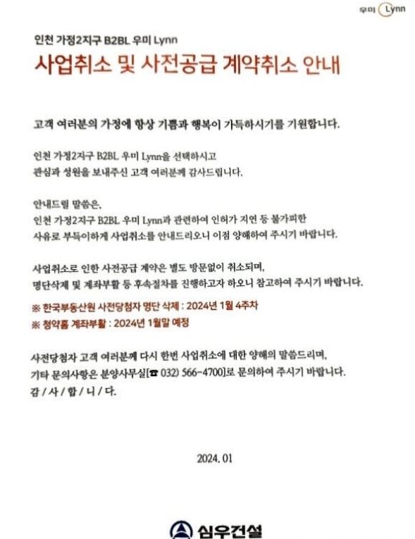 ‘인천가정2 우미린’ 아파트 사업 전면 취소 사실을 알리는 심우건설 측 공문. (출처: 온라인 커뮤니티)