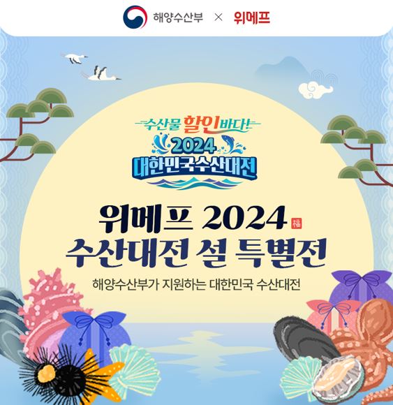 2024 대한민국 수산대전 설 특별전. (제공: 위메프)