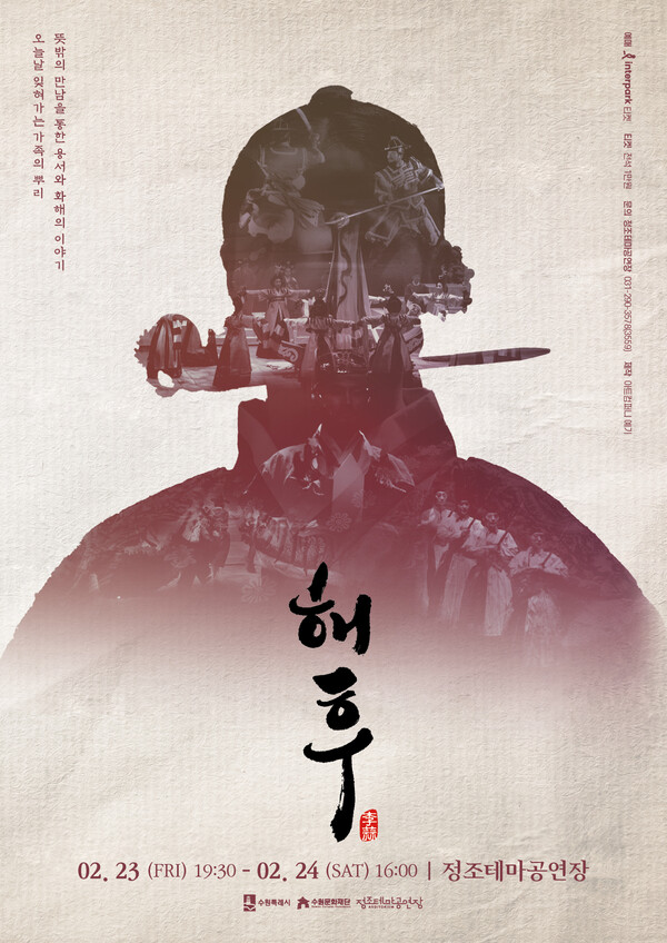 창작극 ‘해후’ 포스터. (제공: 수원문화재단)