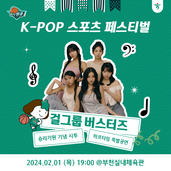 하나원큐 여자농구단이 2월 모든 홈경기에서 K-POP 아티스트들과 함께하는 ‘K-POP 페스티벌’ 행사를 진행한다고 1일 밝혔다. (제공: 하나은행)