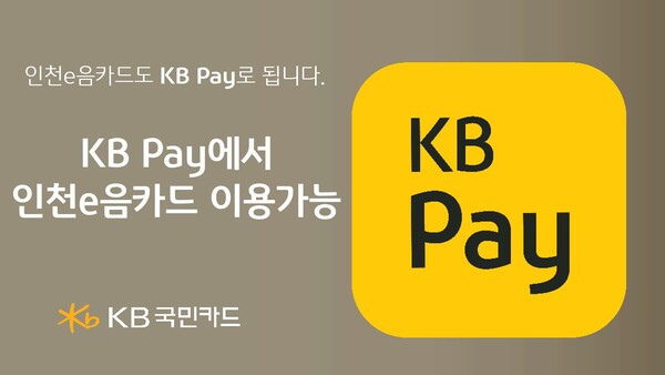 KB국민카드가 지역사랑상품권 이용 편의성 제고를 통한 지역경제 활성화를 위해 KB Pay에 회원 수 약 250만명을 보유한 인천e음카드를 결제수단으로 추가했다고 1일 밝혔다. (제공: KB국민카드)