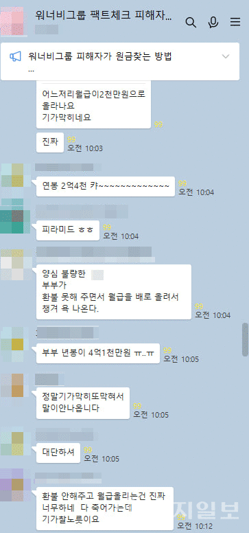 (캡처: 워너비그룹 피해자 단톡방) ⓒ천지일보 2024.02.02.