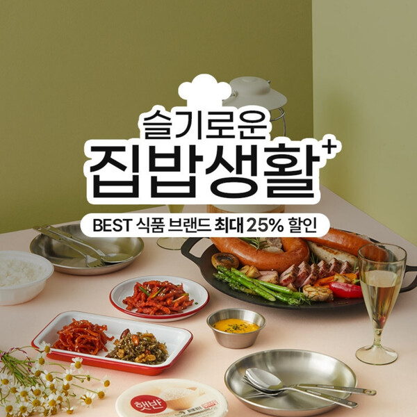 ‘슬기로운 집밥생활’ 행사. (제공: 롯데온)