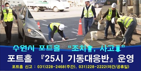 포트홀 25시 기동대응반 홍보물. (제공: 수원특례시)