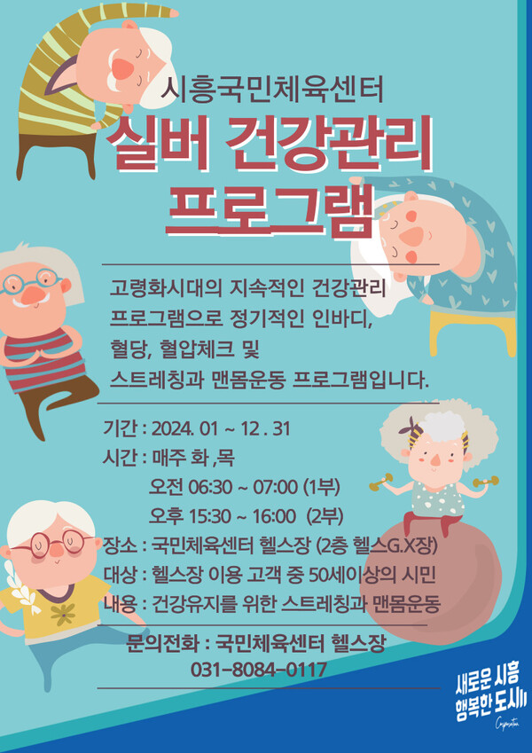 시흥국민체육센터 실버 건강관리 프로그램 홍보지. (제공: 시흥도시공사) ⓒ천지일보 2024.02.05.