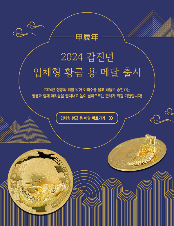 조폐공사 ‘2024 갑진년 입체형 황금 용 기념메달’ 출시(출처: 조폐공사)
