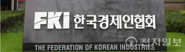 한국경제인협회. (제공: 한국경제인협회) ⓒ천지일보DB
