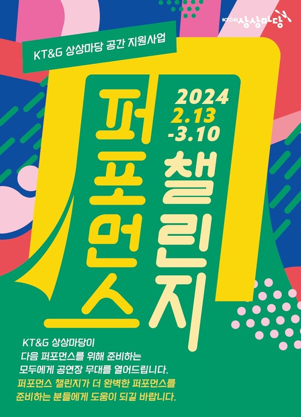 KT&G 상상마당 ‘제5회 퍼포먼스 챌린지’ 포스터. (제공: KT&G)