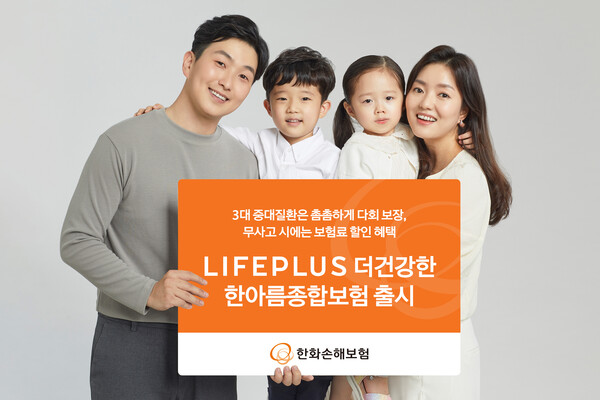 라이프플러스 (LIFEPLUS) 더건강한 한아름종합보험 무배당. (제공: 한화손해보험) ⓒ천지일보 2024.02.13.