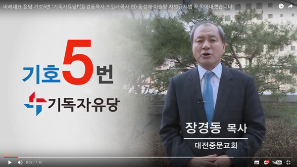 과거 기독자유당(자유통일당의 전신) 홍보영상에 등장한 대전 중문교회 장경동 목사. (출처: 유튜브 영상캡처)