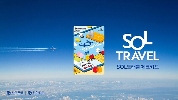 신한카드가 해외여행 관련 프리미엄 혜택과 국내 할인 혜택을 담은 ‘SOL트래블 체크카드’를 출시했다고 14일 밝혔다. (제공: 신한카드)