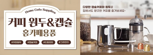 ㈜아성다이소 ‘홈카페용품 기획전’ (제공: ㈜아성다이소)