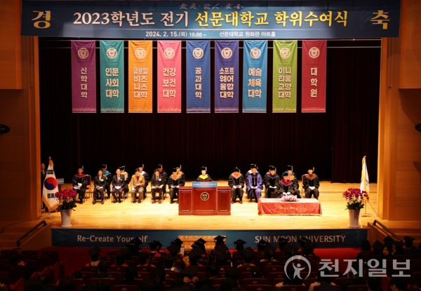선문대, 2023학년도 전기 학위수여식 개최 (제공: 선문대학교)ⓒ천지일보 2024.02.15.