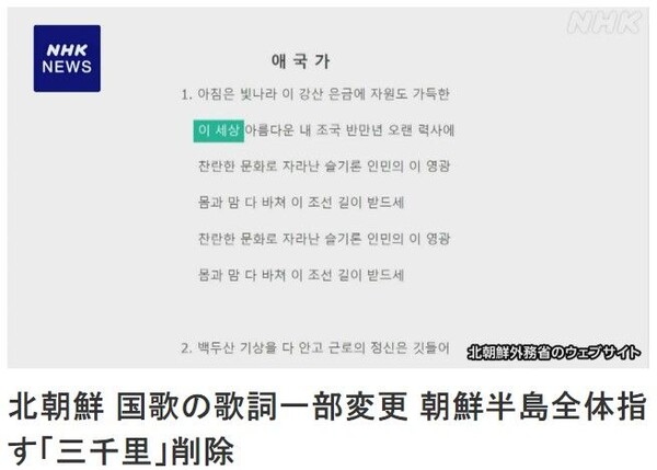 북한이 국가 가사를 일부 변경, 한반도 전체를 가리키는 '삼천리'라는 단어를 삭제한 것으로 확인됐다고 NHK가 15일 보도했다. (출처: NHK 캡처)