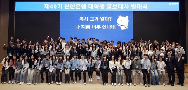 신한은행이 제40기 신한은행 대학생 홍보대사(신.대.홍) 발대식을 개최했다고 16일 밝혔다. (제공: 신한은행)