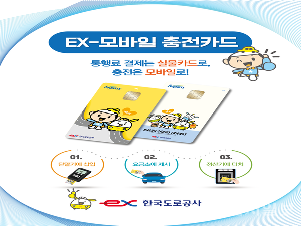 한국도로공사 ‘EX-모바일 충전카드’ 포스터. (제공: 한국도로공사) ⓒ천지일보 2024.02.17.