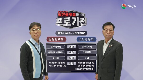 브레인TV ‘6회 프로기전’ 패자조 2라운드 1경기 2회전. (제공: 브레인TV)