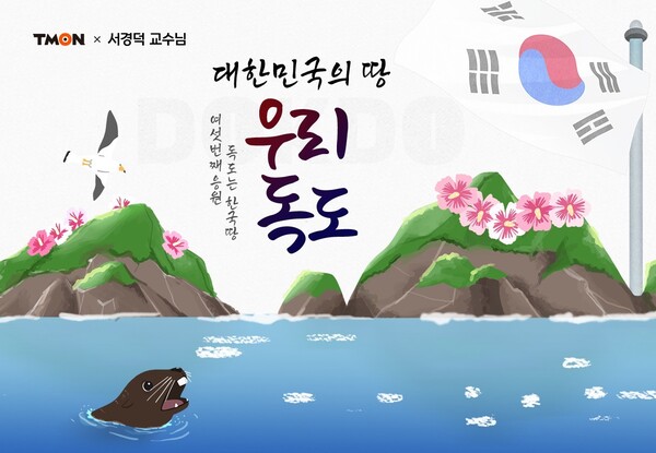 독도는 한국땅 프로젝트. (제공: 티몬)