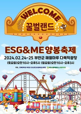 부안 ESG&ME 양봉 축제 24~25일 개최 리플릿. (제공: 부안군청) ⓒ천지일보 2024.02.19.