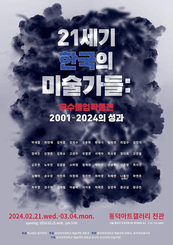 21세기 한국의 미술가들: 우수졸업작품전 2001-2024의 성과 전시 포스터. (제공: 동덕여대) ⓒ천지일보 2024.02.19.