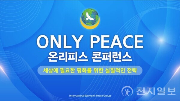 ㈔세계여성평화그룹 글로벌 5국이 지난 17일 4개국(대한민국‧인도‧스리랑카‧시에라리온) 연합 ‘온리피스 콘퍼런스(Only Peace Conference)’를 온라인으로 개최했다. (제공: IWPG 글로벌 5국) ⓒ천지일보 2024.02.19.