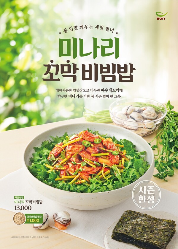 본죽&비빔밥 ‘미나리 꼬막비빔밥’ 출시 포스터. (제공: 본아이에프)