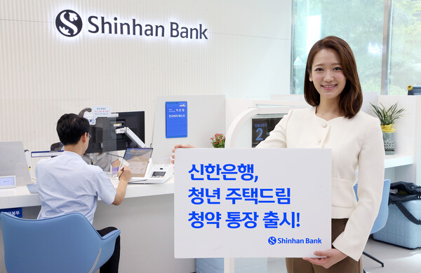 신한은행이 국토교통부 청년 지원사업에 마주처 ‘청년 주택드림 청약 통장’을 출시했다고 21일 밝혔다. (제공: 신한은행)