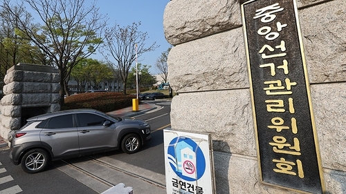 중앙선거관리위원회. (출처: 연합뉴스) 
