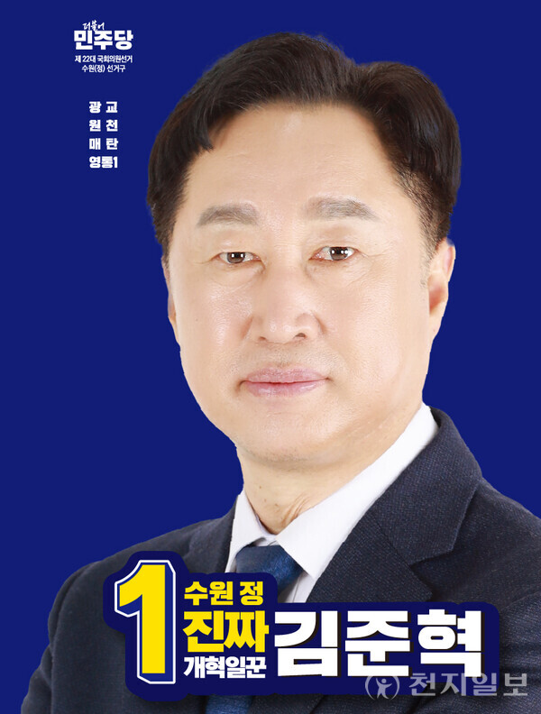 김준혁 더불어민주당 수원정 후보. (제공: 김준혁 캠프) ⓒ천지일보 2024.02.23.