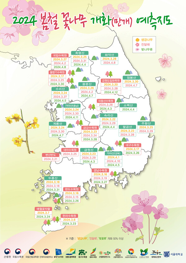봄철 꽃나무 개화 예측지도(인포그래픽). (제공: 산림청) ⓒ천지일보 2024.02.27.