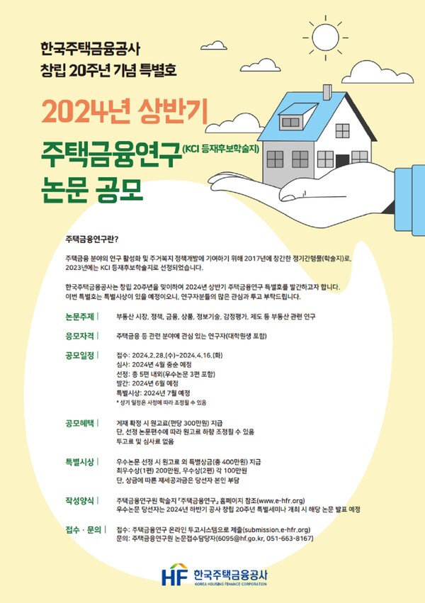 주택금융연구 2024년 상반기 논문 공모 포스터. (제공: 한국주택금융공사) ⓒ천지일보 2024.02.28.