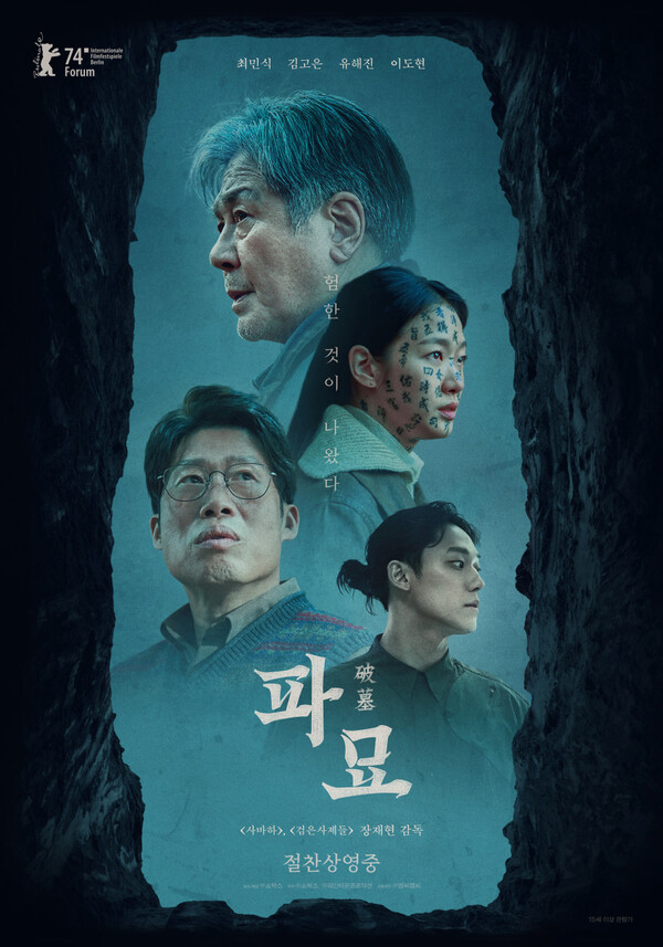 영화 '파묘' 포스터