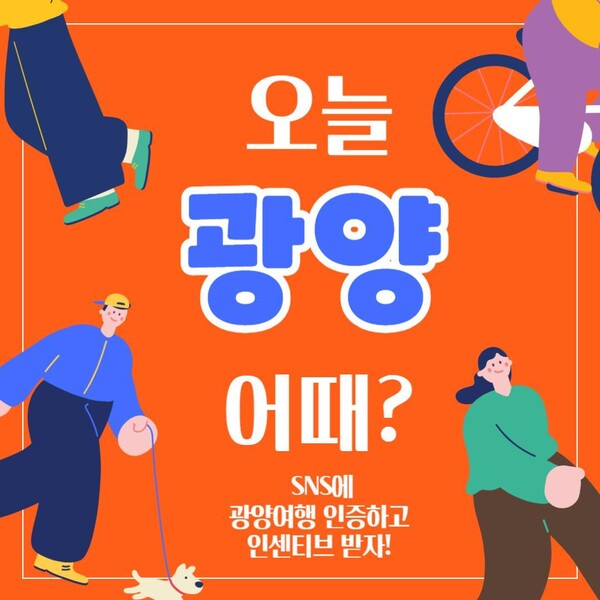 전남 광양시 '오늘 광양 어때?' 홍보물. (제공: 광양시)