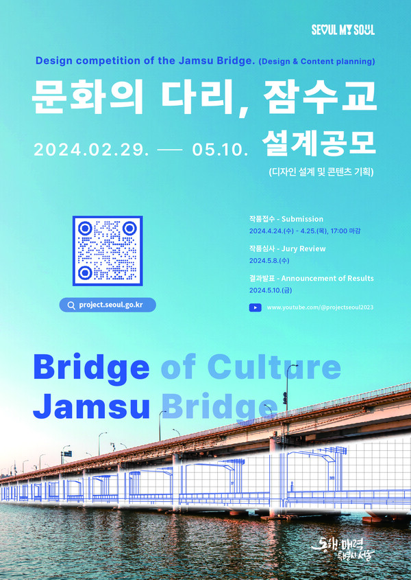 '문화의 다리, 잠수교 설계 공모' 포스터 (제공: 서울시)