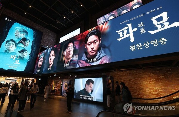 지난달 28일 서울 한 영화관의 영화 ‘파묘’ 홍보물. (출처: 연합뉴스)