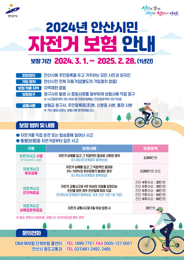 안산시 모든 시민 대상 자전거 보험 가입 홍보 포스터. (제공: 안산시청) ⓒ천지일보 2024.03.04.