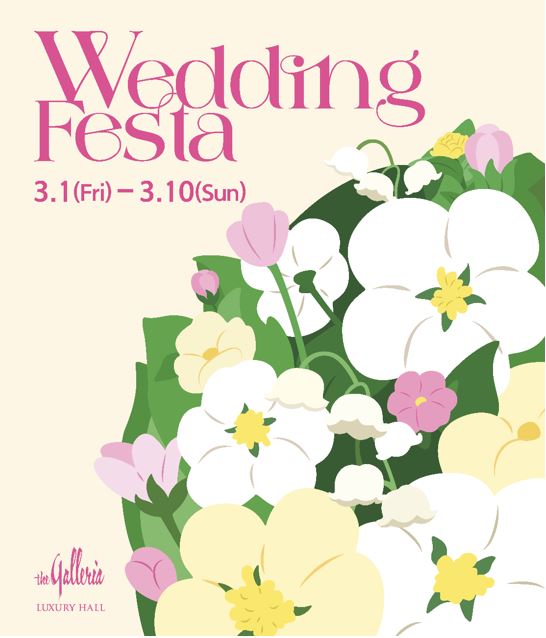 갤러리아 명품관 ‘WEDDING FESTA’ 행사 포스터. (제공: 한화갤러리아)