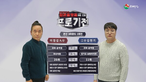 브레인TV ‘6회 프로기전’ 본선 3라운드 1회전. (제공: 브레인TV)