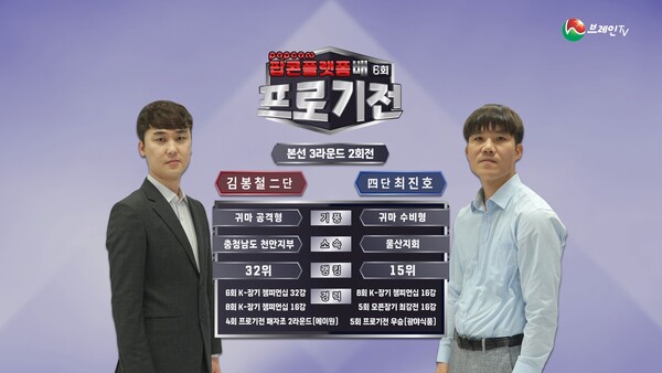 브레인TV ‘6회 프로기전’ 본선 3라운드 2회전. (제공: 브레인TV)