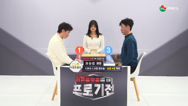 브레인TV ‘6회 프로기전’ 본선 3라운드 3회전. (제공: 브레인TV)