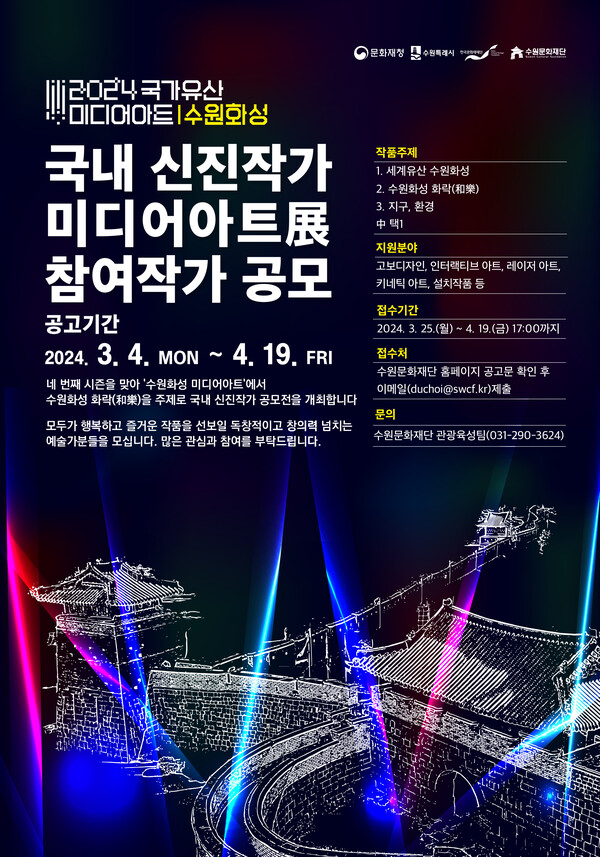‘2024 국가유산 미디어아트 수원화성 – 국내 신진작가’ 참여 모집 포스터. (제공: 수원문화재단)