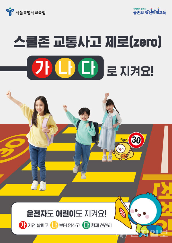 ‘가나다로 지켜요’  캠페인 포스터 (제공: 서울시교육청) ⓒ천지일보 2024.03.05.