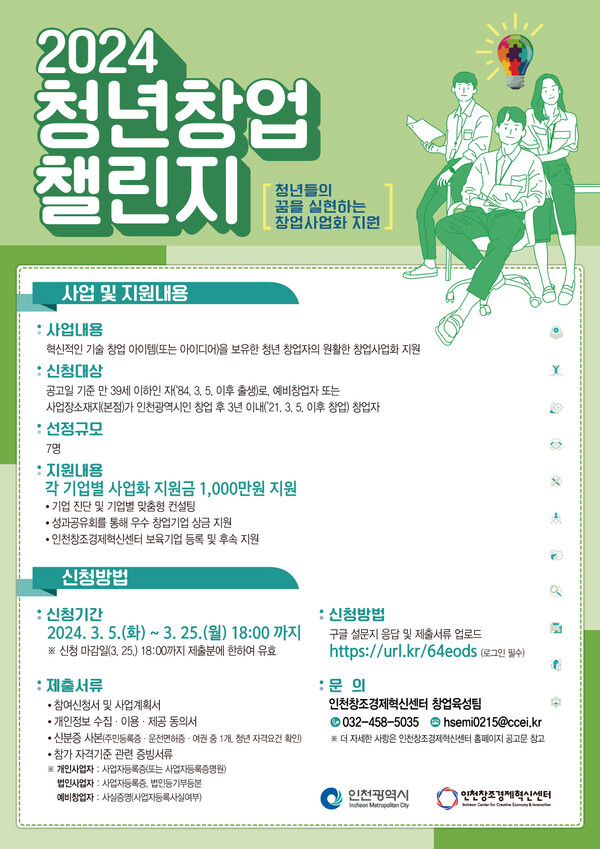 청년창업 챌린지 포스터(제공:인천창조경제혁신센터)