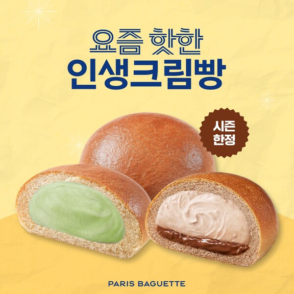 ‘인생크림빵’ 신제품 2종. (제공: 파리바게뜨)