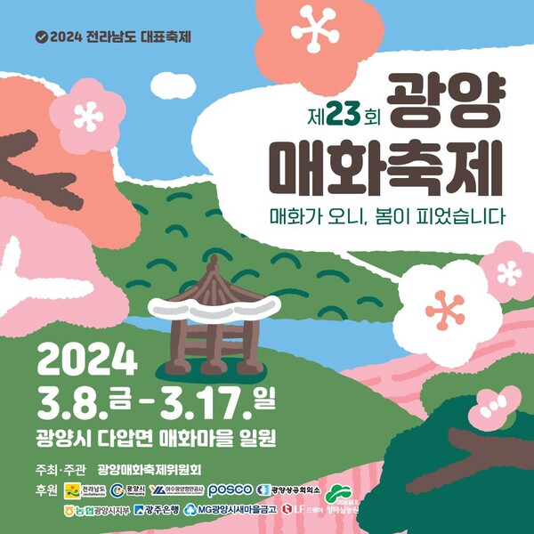 제23회 광양매화축제 홍보물. (제공: 광양시)