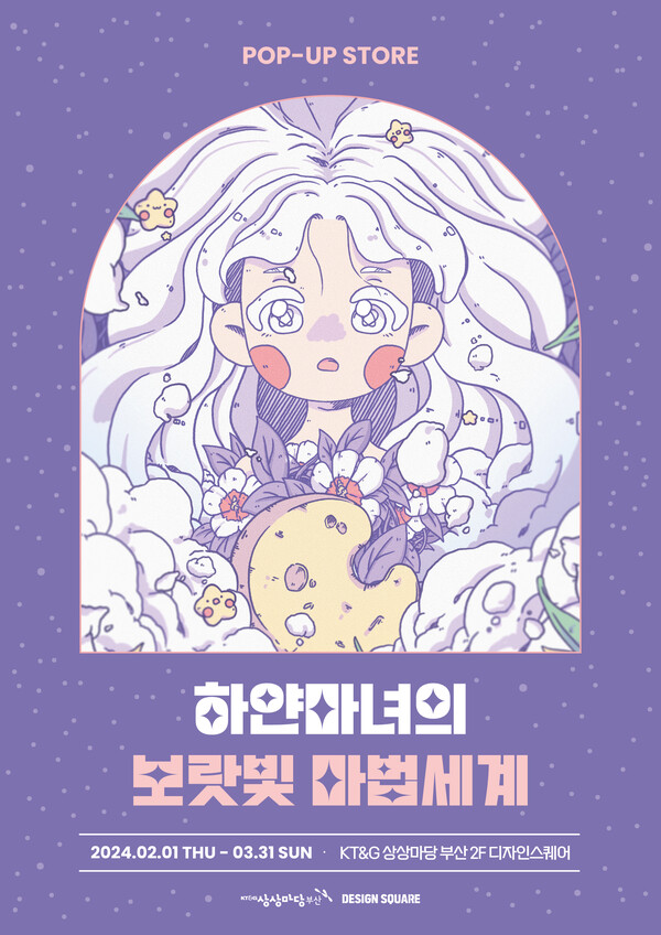 기획전 ‘하얀마녀의 보랏빛 마법세계’ 포스터 1부. (제공: KT&G 상상마당)